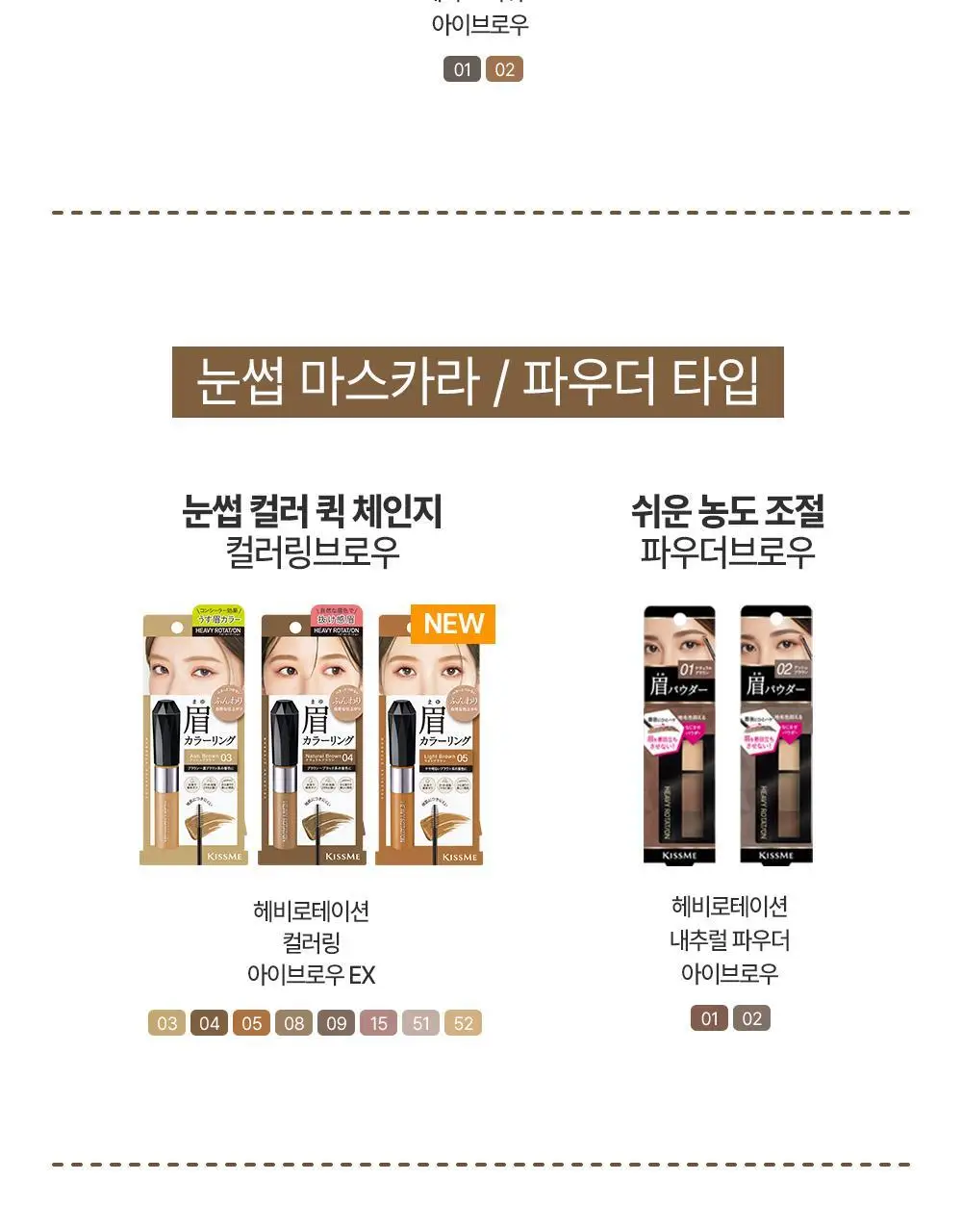 [NEW/온라인단독] 키스미 헤비로테이션 페이크 리퀴드 아이브로우 0.4ml (그레이/브라운) 상세페이지 22